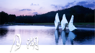 上海月湖雕塑公园